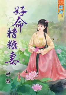 好命糟糠妻(上)