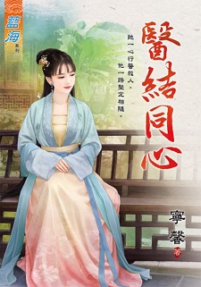 醫結同心(下)