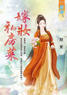 嫁妝私房菜(下)