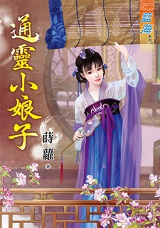 通靈小娘子(上)