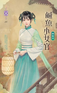 鹹魚小女官(上)