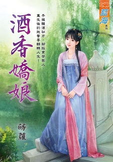 酒香嬌娘（下）