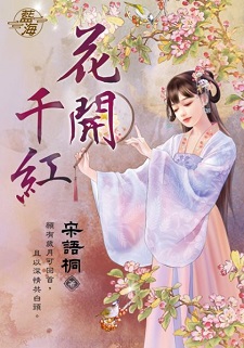 花開千紅(下)